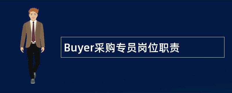 Buyer采购专员岗位职责