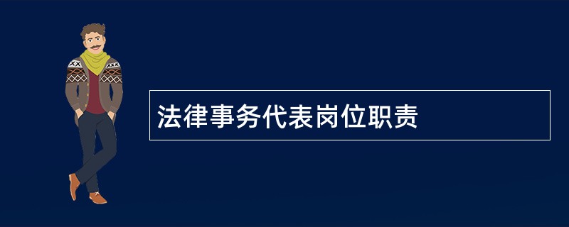 法律事务代表岗位职责