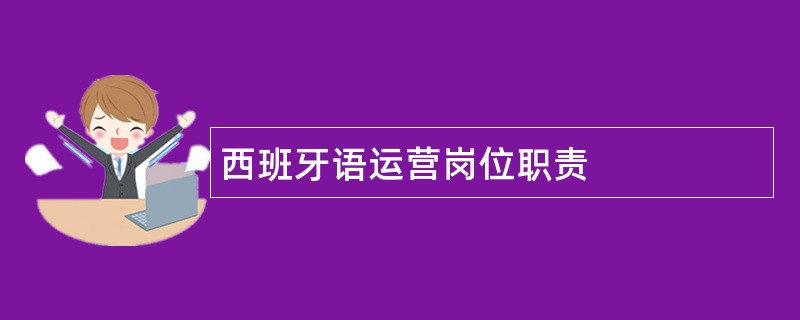 西班牙语运营岗位职责