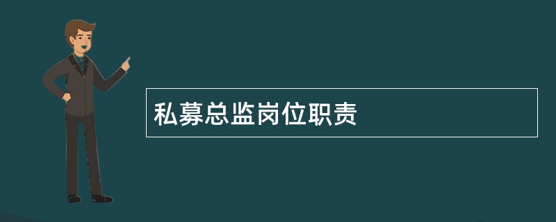 私募总监岗位职责