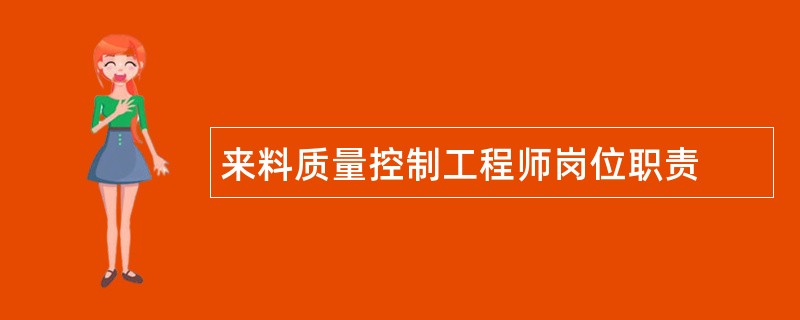 来料质量控制工程师岗位职责