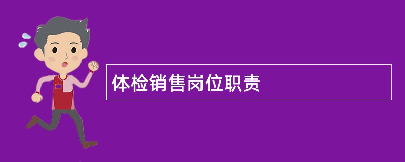 体检销售岗位职责