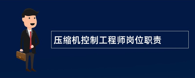 压缩机控制工程师岗位职责