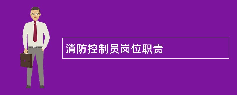 消防控制员岗位职责