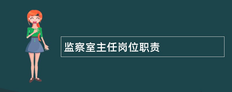 监察室主任岗位职责