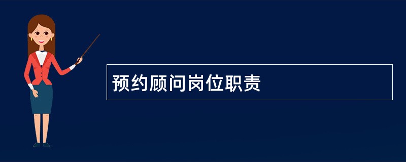 预约顾问岗位职责