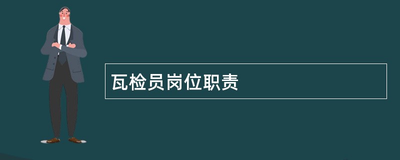 瓦检员岗位职责