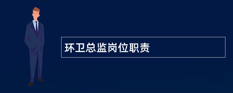 环卫总监岗位职责