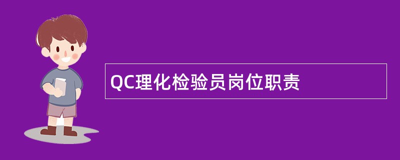 QC理化检验员岗位职责