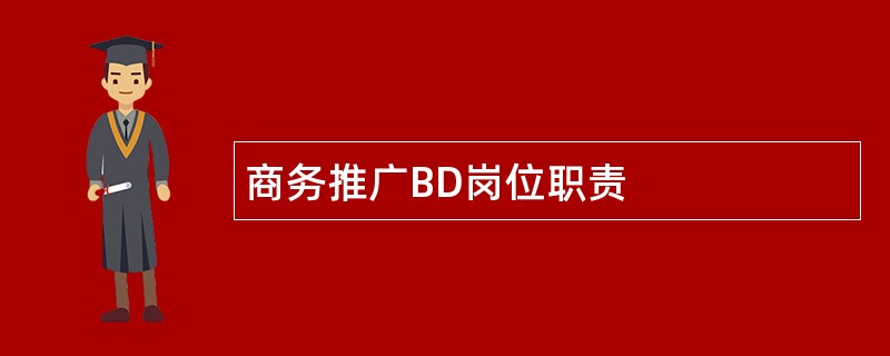 商务推广BD岗位职责