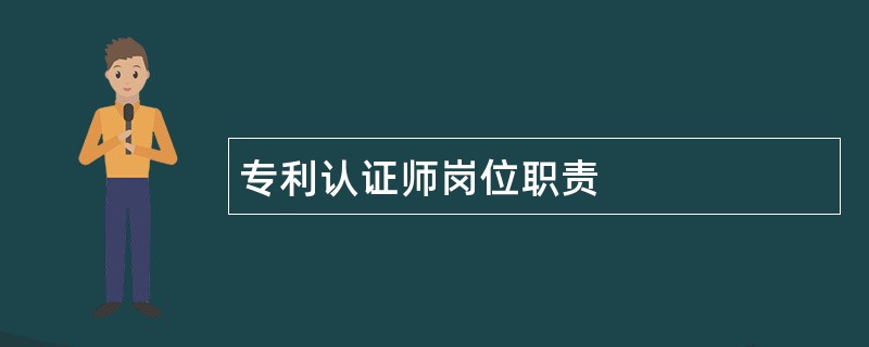 专利认证师岗位职责