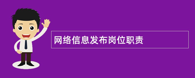 网络信息发布岗位职责