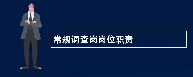 常规调查岗岗位职责