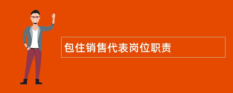 包住销售代表岗位职责