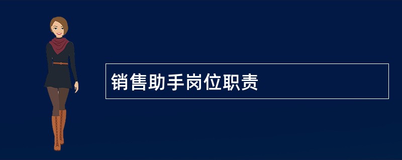 销售助手岗位职责