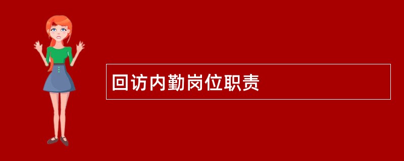 回访内勤岗位职责