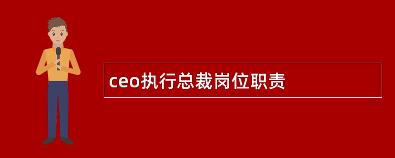 ceo执行总裁岗位职责