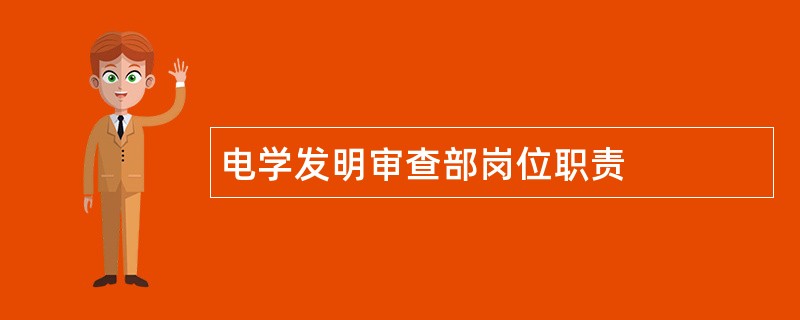 电学发明审查部岗位职责