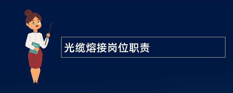 光缆熔接岗位职责