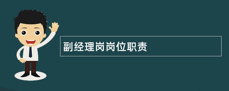 副经理岗岗位职责