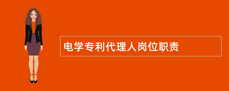 电学专利代理人岗位职责