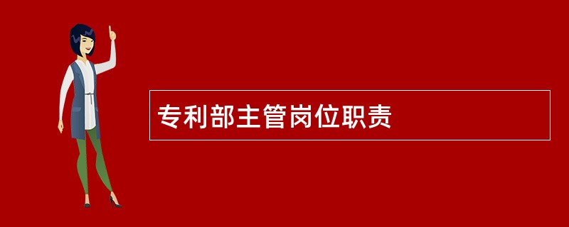 专利部主管岗位职责