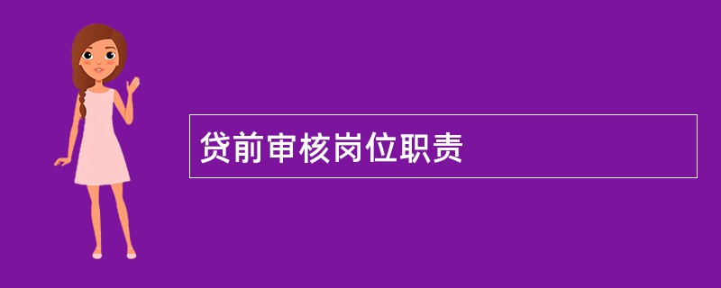 贷前审核岗位职责