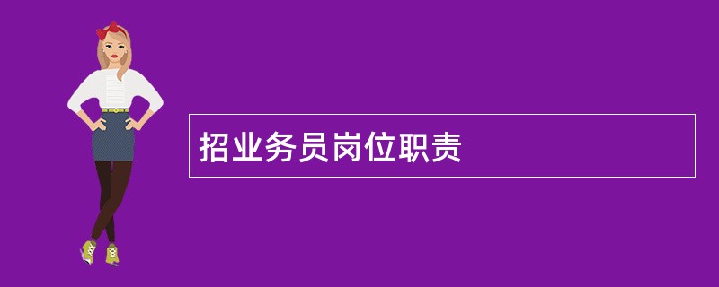 招业务员岗位职责