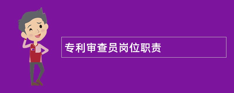 专利审查员岗位职责