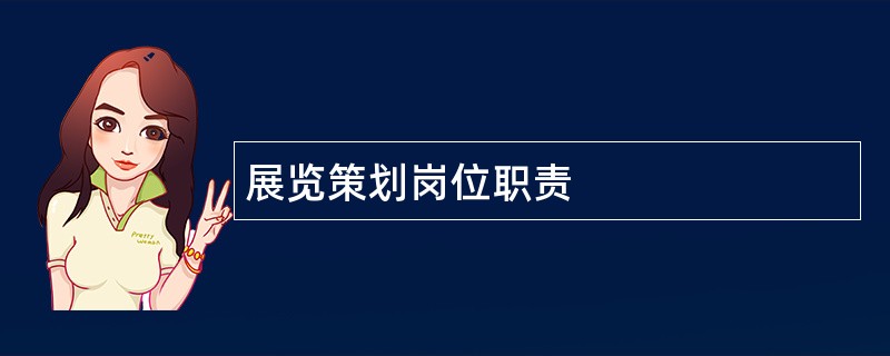 展览策划岗位职责