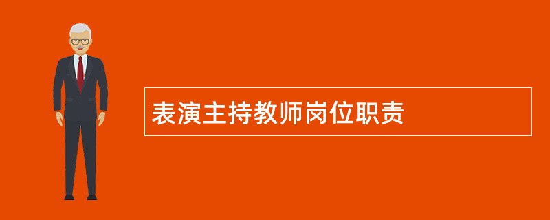 表演主持教师岗位职责