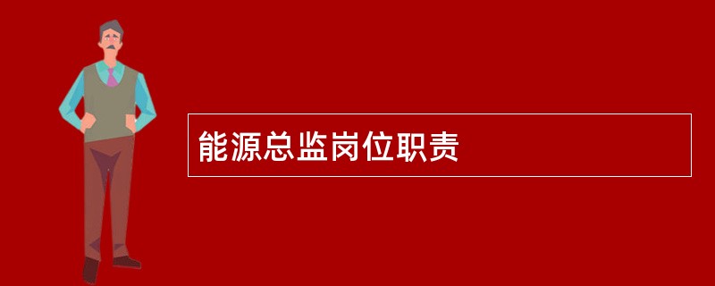 能源总监岗位职责