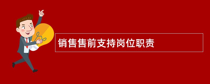 销售售前支持岗位职责