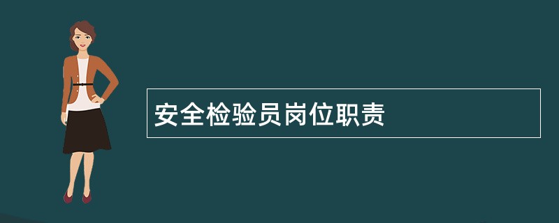 安全检验员岗位职责