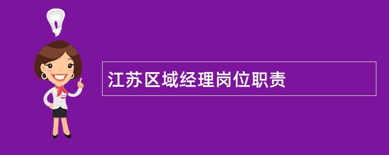 江苏区域经理岗位职责