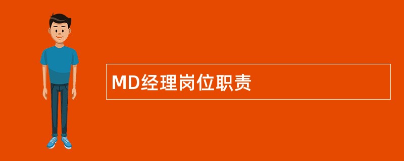 MD经理岗位职责