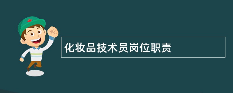 化妆品技术员岗位职责