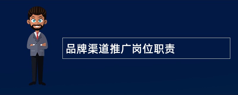 品牌渠道推广岗位职责