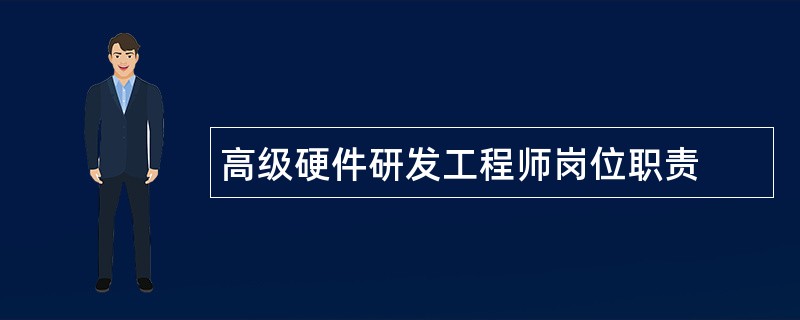 高级硬件研发工程师岗位职责