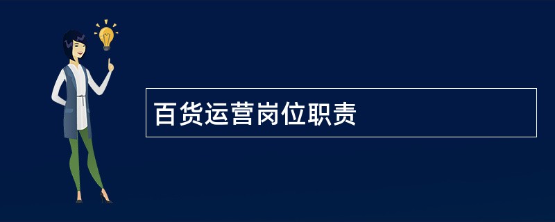 百货运营岗位职责