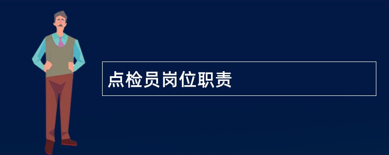 点检员岗位职责