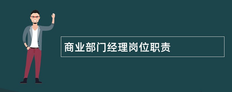 商业部门经理岗位职责