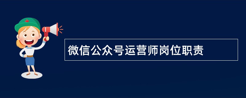 微信公众号运营师岗位职责