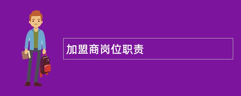 加盟商岗位职责