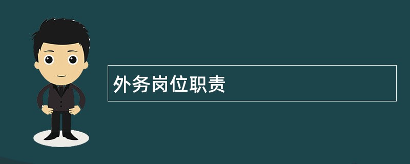 外务岗位职责