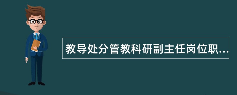 教导处分管教科研副主任岗位职责