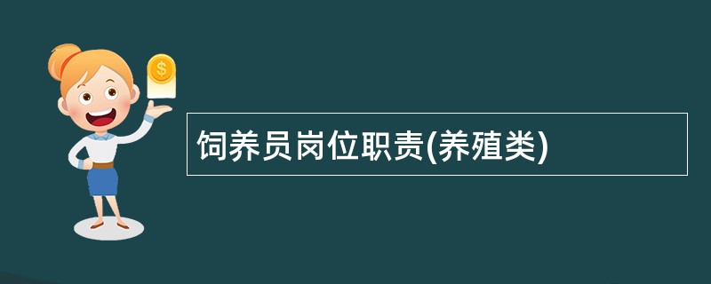 饲养员岗位职责(养殖类)