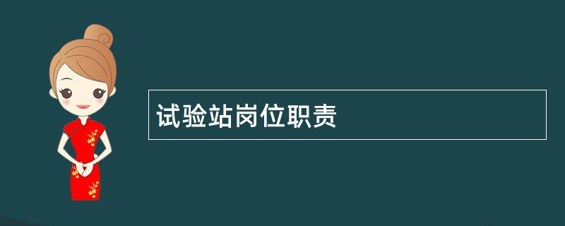 试验站岗位职责