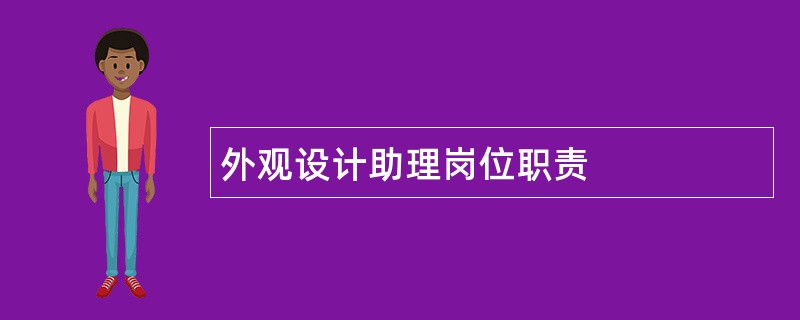 外观设计助理岗位职责