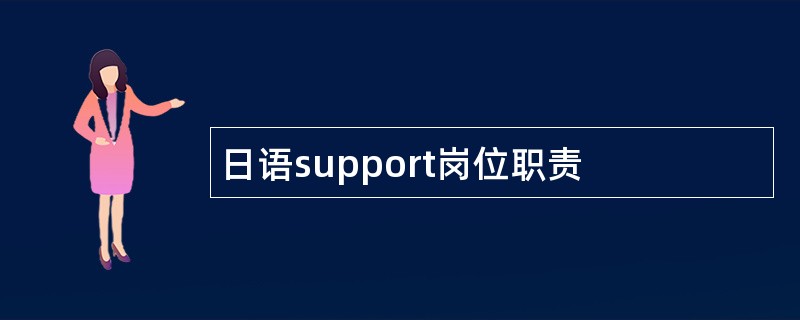 日语support岗位职责